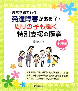 通常学級で行う発達障害がある子・周りの子も輝く特別支援の極意 小学校編