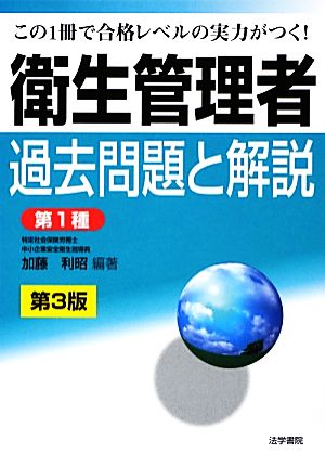 衛生管理者過去問題と解説 第1種 第3版