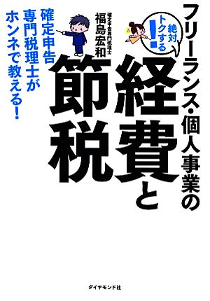 フリーランス・個人事業の絶対トクする！経費と節税 確定申告専門税理士がホンネで教える！