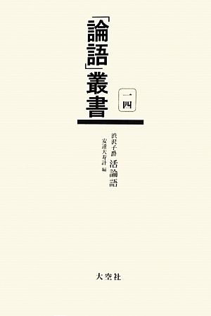 渋沢子爵 活論語 「論語」叢書第14巻