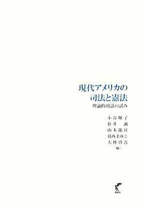 現代アメリカの司法と憲法 理論的対話の試み