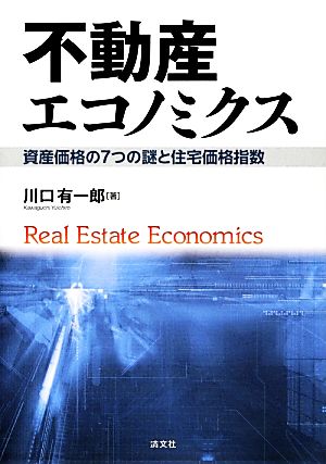 不動産エコノミクス資産価格の7つの謎と住宅価格指数