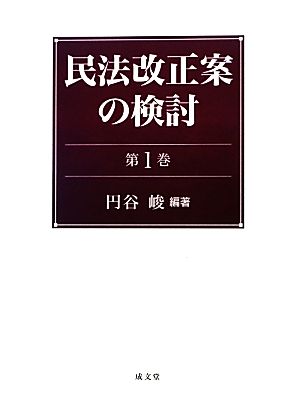 民法改正案の検討(第1巻)