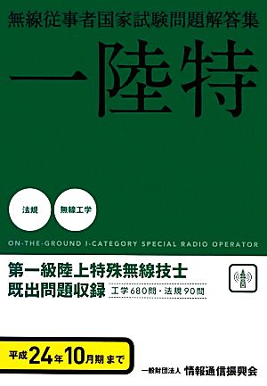 第一級陸上特殊無線技士国家試験問題解答集