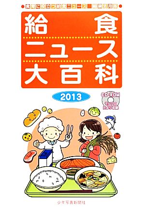 給食ニュース大百科(2013) 食育に役立つ給食ニュース縮刷活用版