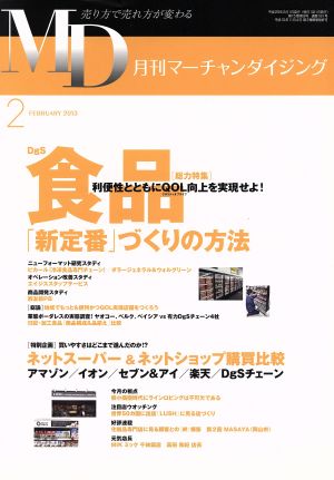 MD 月刊マーチャンダイジング(2013年2月号) DgS食品「新定番」づくりの方法