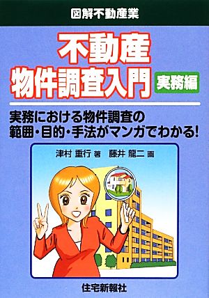 不動産物件調査入門 実務編 図解不動産業