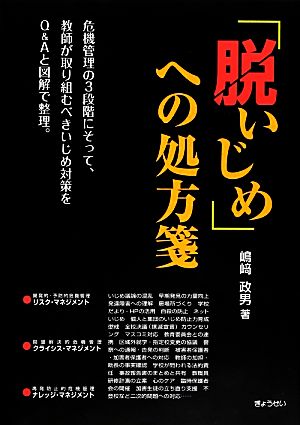 「脱いじめ」への処方箋