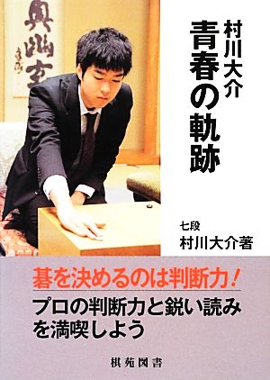 村川大介 青春の軌跡 日韓精鋭棋士囲碁双書