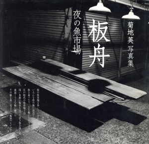 板舟 夜の魚市場 菊地英写真集 現代写真叢書16