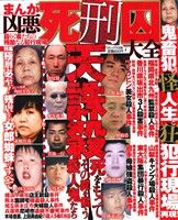 【廉価版】まんが凶悪死刑囚大全 殺りく者たちの残酷なる犯行現場 コアC