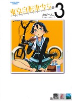 東京自転車少女。(3)アース・スターC