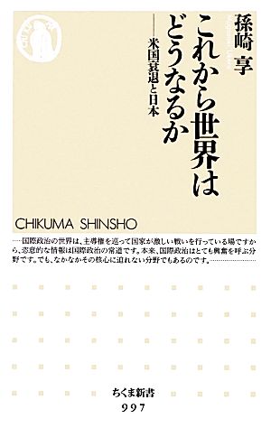 これから世界はどうなるか米国衰退と日本ちくま新書