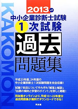 中小企業診断士試験1次試験過去問題集(2013年版)