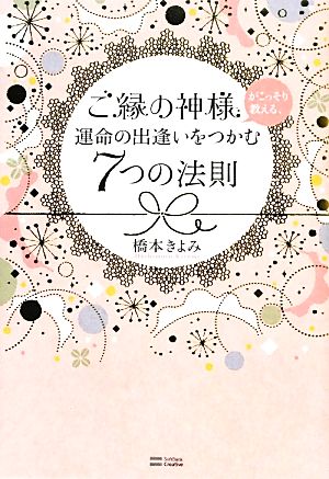 ご縁の神様がこっそり教える、運命の出逢いをつかむ7つの法則