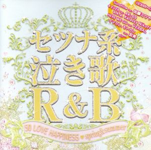 セツナ系泣き歌R&B 50 LOVE HAPPINESS～spring&summer