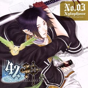 ドラマCD 42ネ申 No.03 Xylophone～The end-The Last Love～