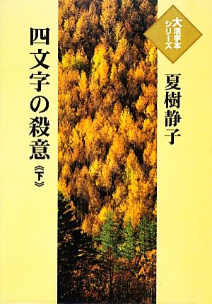 四文字の殺意(下) 大活字本シリーズ