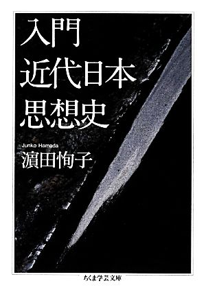 入門 近代日本思想史 ちくま学芸文庫