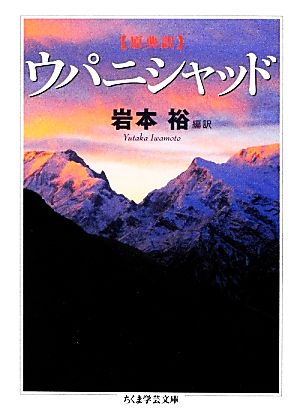 原典訳 ウパニシャッド ちくま学芸文庫