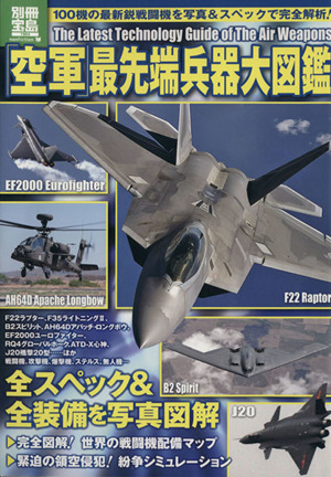 空軍最先端兵器大図鑑 別冊宝島 