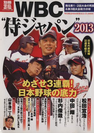 WBC侍ジャパン2013別冊宝島