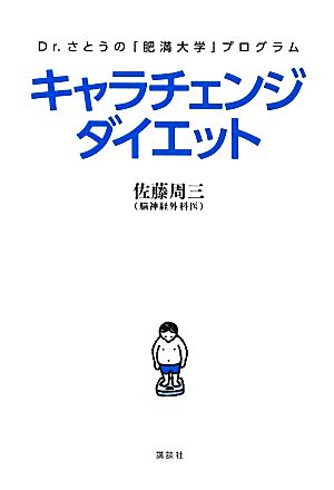 キャラチェンジダイエット Dr.さとうの「肥満大学」プログラム 講談社の実用BOOK