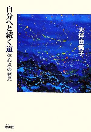 自分へと続く道 体心点の発見