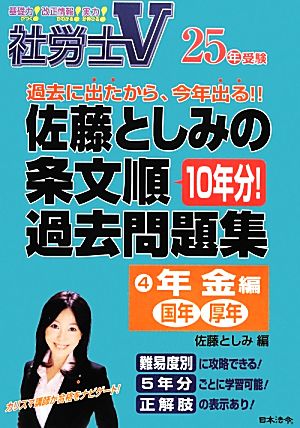 社労士V 25年受験 佐藤としみの条文順過去問題集(4) 年金編 国年・厚年