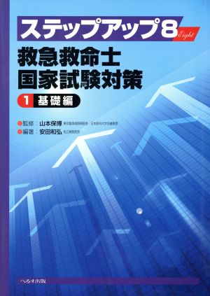 ステップアップ8 救急救命士国家試験対策(1) 基礎編