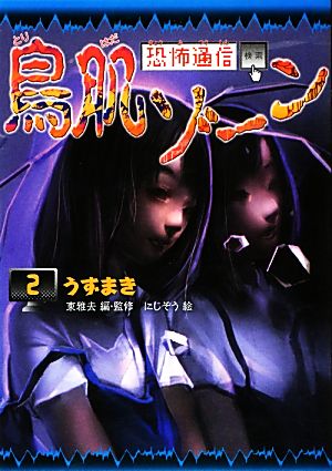 恐怖通信 鳥肌ゾーン うずまき(2)