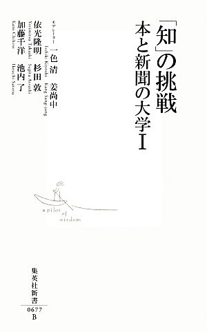 「知」の挑戦(1) 本と新聞の大学 集英社新書