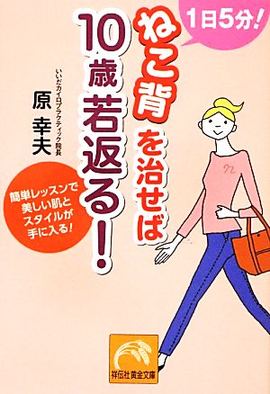 1日5分！ねこ背を治せば10歳若返る！ 祥伝社黄金文庫