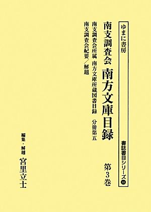 南支調査会南方文庫目録(第3巻) 南支調査会所属南方文庫所蔵図書目録 分冊第五、南支調査会紀要/解題 書誌書目シリーズ101