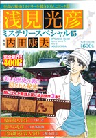 【廉価版】浅見光彦ミステリースペシャル(15) 「鬼首殺人事件」「鳥取雛送り殺人事件」「逃げろ光彦」 マンサンC