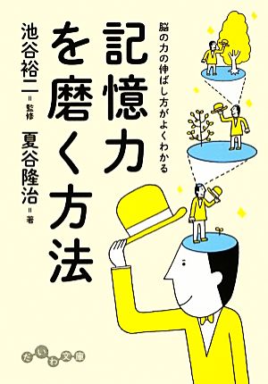 記憶力を磨く方法 脳の力の伸ばし方がよくわかる だいわ文庫