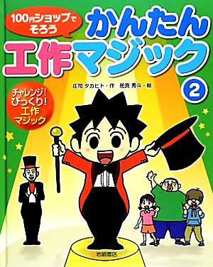 100円ショップでそろうかんたん工作マジック(2) チャレンジ！びっくり！工作マジック