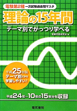 理論の15年間(平成25年版) 電験第2種第一次試験過去問マスタシリーズ