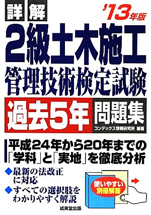 詳解 2級土木施工管理技術検定試験過去5年問題集('13年版)