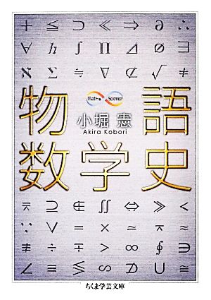 物語数学史 ちくま学芸文庫