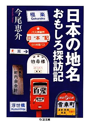 日本の地名おもしろ探訪記ちくま文庫