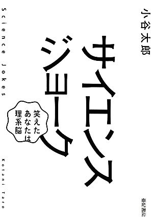 サイエンスジョーク 笑えたあなたは理系脳