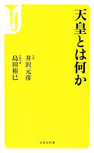 天皇とは何か 宝島社新書