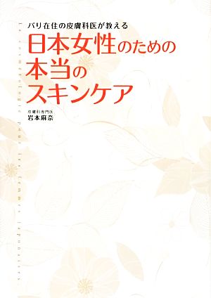 日本女性のための本当のスキンケア パリ在住の皮膚科医が教える