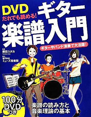 DVDだれでも読める！ギター楽譜入門