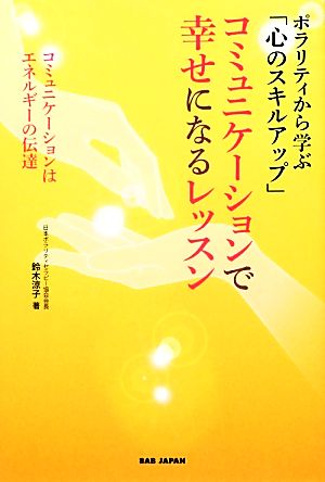 コミュニケーションで幸せになるレッスン ポラリティから学ぶ「心のスキルアップ」