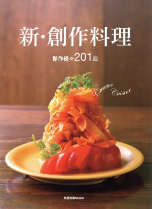 新・創作料理 傑作続々201皿 旭屋出版MOOK