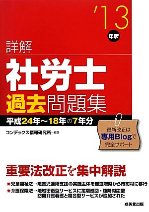 詳解 社労士過去問題集('13年版)