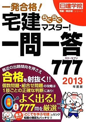 宅建らくらくマスター！一問一答777(2013年度版) 日建学院「宅建一発合格！」シリーズ