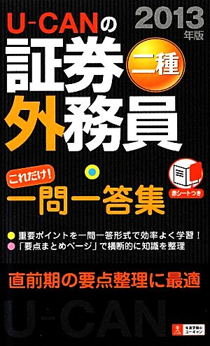 U-CANの証券外務員二種これだけ！一問一答集(2013年版)